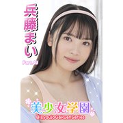 美少女学園 兵藤まい Part.49（アイマックス） [電子書籍]