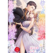 捨てられ完璧悪女と言われる私ですが、本当は放蕩公爵様を純愛で絆したいのです（パラダイム） [電子書籍]