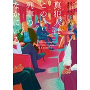 真犯人はこの列車のなかにいる（ハーパーコリンズ・ジャパン） [電子書籍]