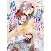 引きこもり転生者は滅国の王に絆される（シーラボ） [電子書籍]