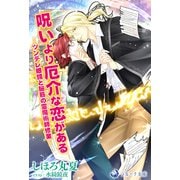 呪いより厄介な恋がある──ツンデレ眼鏡と脳筋の霊魔術師修業──（シーラボ） [電子書籍]