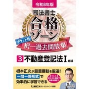 令和8年版 司法書士 合格ゾーン ポケット判 択一過去問肢集 3 不動産登記法I（東京リーガルマインド） [電子書籍]