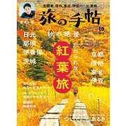 旅の手帖_2025年10月号（交通新聞社） [電子書籍]