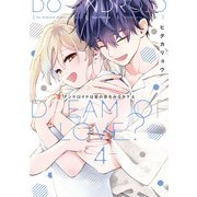 アンドロイドは愛の夢をみるか？ 4【電子限定描き下ろしマンガ付】（CLAPコミックス） [電子書籍]