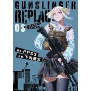 【合本版】ガンスリンガー・リプレイス（3）（ライブコミックス） [電子書籍]