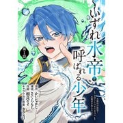 いずれ水帝と呼ばれる少年 ～水魔法が最弱？ お前たちはまだ本当の水魔法を知らない！～（1）（ライブコミックス） [電子書籍]