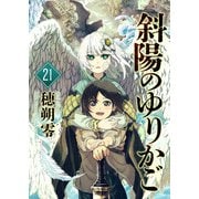斜陽のゆりかご（21）（ライブコミックス） [電子書籍]