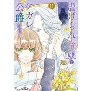 【特装版】虐げられ令嬢とケガレ公爵～そのケガレ、払ってみせます！～（11）（ライブコミックス） [電子書籍]