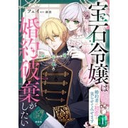 【単話版】宝石令嬢は婚約破棄がしたい～婚約者の初恋を実らせてみせます～（1）崖っぷち令嬢ですが、意地と策略で幸せになります！シリーズ（ライブコミックス） [電子書籍]