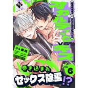 オカルティックVSキス Vol.6（ライブコミックス） [電子書籍]