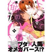 トンでもない俺のα VOL.12（ライブコミックス） [電子書籍]