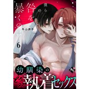 僕らの咎を暴くのは（6）（ライブコミックス） [電子書籍]