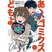 【単行本版】あゝ、ゴミクズどもよ。（1）（ライブコミックス） [電子書籍]