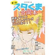 スタくま！（1）（クロスフォリオ出版） [電子書籍]