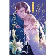 結局私は愛されてセックスがしたかったんだ（11）（クロスフォリオ出版） [電子書籍]