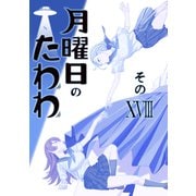 月曜日のたわわ 同人版18（クロスフォリオ出版） [電子書籍]