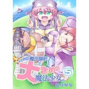 小さめの魔法師匠と大きめの魔法少女。（5）（ナンバーナイン） [電子書籍]