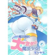 小さめの魔法師匠と大きめの魔法少女。（7）（ナンバーナイン） [電子書籍]