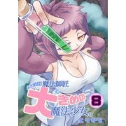 小さめの魔法師匠と大きめの魔法少女。（8）（ナンバーナイン） [電子書籍]