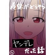 義妹がどうやらヤンデレだった話（カラー版） （4）（ナンバーナイン） [電子書籍]