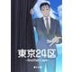 東京24区-Another Case- 13話 東郷遊馬編08（ナンバーナイン） [電子書籍]
