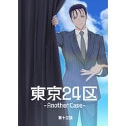 東京24区-Another Case- 13話 東郷遊馬編08（ナンバーナイン） [電子書籍]