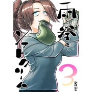 雨と拳とソフトクリーム 3集 夢と現実（ナンバーナイン） [電子書籍]