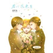 君に花束を（3）（ナンバーナイン） [電子書籍]