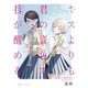 キスよりも君の音色で目が醒める 11話 じゃない方（ナンバーナイン） [電子書籍]