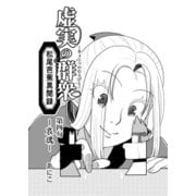 虚実の群衆～松尾芭蕉異聞録～ 4 哀魂（ナンバーナイン） [電子書籍]