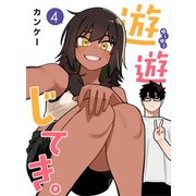 遊遊じてき。【連載版】 4（ナンバーナイン） [電子書籍]