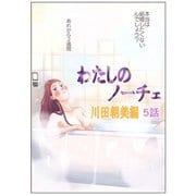 わたしのノーチェ 5（ナンバーナイン） [電子書籍]