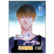 わたしのノーチェ 8（ナンバーナイン） [電子書籍]