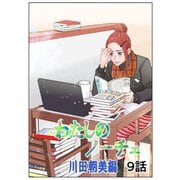 わたしのノーチェ 9（ナンバーナイン） [電子書籍]