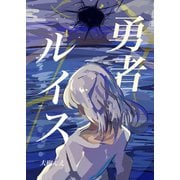 勇者ルイス（ナンバーナイン） [電子書籍]
