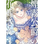 煙霧公爵の花嫁さん1巻（ナンバーナイン） [電子書籍]