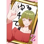 ゆる4て2（ナンバーナイン） [電子書籍]