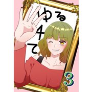 ゆる4て3（ナンバーナイン） [電子書籍]