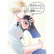 お兄ちゃんのスキンシップが過剰すぎます！（ナンバーナイン） [電子書籍]