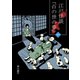 江戸怪談「百の世の夢」〈一〉（ナンバーナイン） [電子書籍]