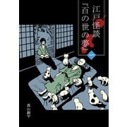 江戸怪談「百の世の夢」〈一〉（ナンバーナイン） [電子書籍]