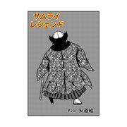 サムライレジェンド 2話 安道組（ナンバーナイン） [電子書籍]