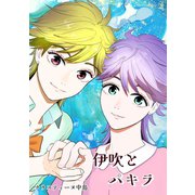 伊吹とパキラ（単話版）1（ナンバーナイン） [電子書籍]