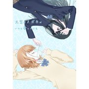 先輩のメガネはいつも曇っている（ナンバーナイン） [電子書籍]
