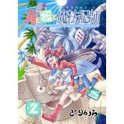 角と板と魔法記師（2）（ナンバーナイン） [電子書籍]