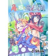 角と板と魔法記師（3）（ナンバーナイン） [電子書籍]