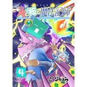 角と板と魔法記師（4）（ナンバーナイン） [電子書籍]