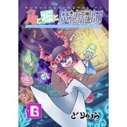 角と板と魔法記師（6）（ナンバーナイン） [電子書籍]