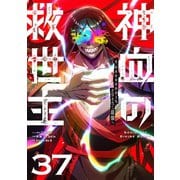 神血の救世主～0.00000001％を引き当て最強へ～【単話版】 37（ナンバーナイン） [電子書籍]