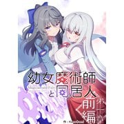 幼女魔術師と同居人第一章前編（ナンバーナイン） [電子書籍]
